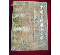 周芜 — 中国古代版画百图