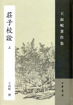 王叔岷 — 庄子校诠（全二册）