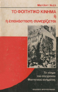 Mathilde Niel — Το φοιτητικό κίνημα ή η επανάσταση συνεχίζεται