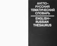 Мужжевлев Е.А., Рыдник В.И. — Англо-русский тематический словарь