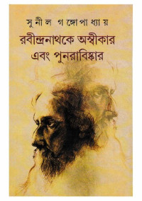 সুনীল গঙ্গোপাধ্যায় — রবীন্দ্রনাথকে অস্বীকার এবং পুনরাবিষ্কার