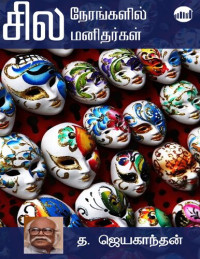 த.ஜெயகாந்தன் — சில நேரங்களில் சில மனிதர்கள்