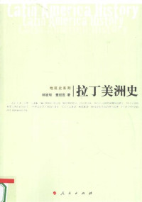 林被甸; 董经胜 — 拉丁美洲史
