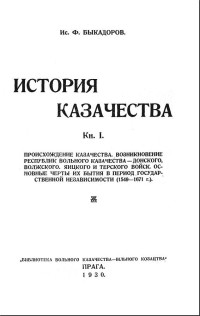 И.Ф.Быкадоров — История казачества. Книга первая.