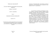 Гергенов С.М. — Кривошипно-шатунные механизмы ДВС. Часть 1. Методические указания к выполнению самостоятельной работы студентами по дисциплине ''Автомобили''