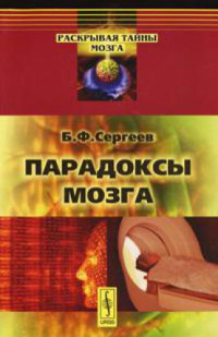 Сергеев Борис Федорович — Парадоксы мозга