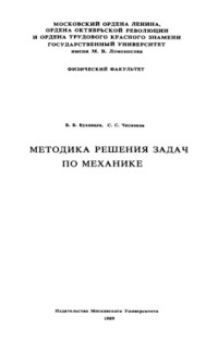 Буховцев Б.Б., Чесноков С.С. — Методика решения задач по механике