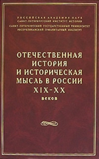 Ганелин Р.Ш. (отв. ред.) — Отечественная история и историческая мысль в России XIX - XX веков