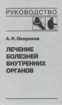 Окороков А.Н. — Лечение болезней внутренних органов в 3-х тт