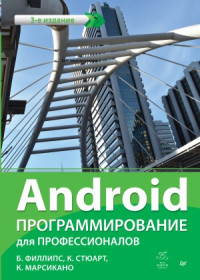 Билл Филлипс, Крис Стюарт, Кристин Марсикано — Android - Программирование для профессионалов