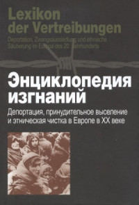 Детлеф Брандес, Хольм Зундхауссен, Штефан Трёбст — Энциклопедия изгнаний. Депортация, принудительное выселение и этническая чистка в Европе в ХХ веке