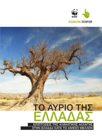 Χρ. Γιαννακόπουλος, Ε. Κωστοπούλου, Κ. Βαρώτσος, Α. Πληθάρας — Το αύριο της Ελλάδας: επιπτώσεις της κλιματικής αλλαγής στην Ελλάδα κατά το άμεσο μέλλον