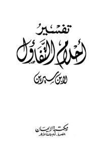ابن سيرين — تفسير أحلام التفاؤل