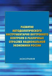 Коба Е.Е. — Развитие методологического инструментария внутреннего контроля в различных отраслях национальной экономики России: монография