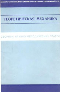 Архангельский Ю.А., Веселовский И.Н., Воронков И.М. (ред.) — Сборник научно-методических статей по теоретической механике