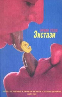 Уэлш Ирвин — Экстази