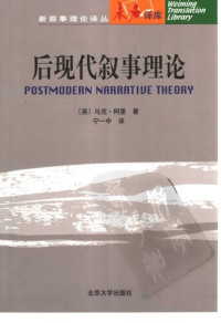 马克·柯里 — 后现代叙事理论（Postmodern Narrative Theory）