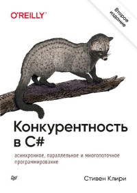 Стивен Клири — Конкурентность в C#. Асинхронное, параллельное и многопоточное программирование