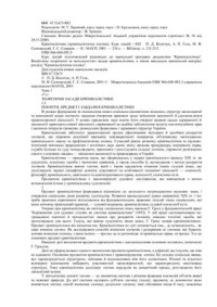 Біленчук П.Д., Гель А.П., Салтевський М.В., Семаков Г.С. — Криміналістика (криміналістична техніка)