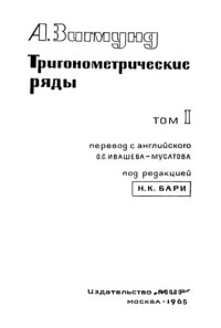 Зигмунд А — Тригонометрические ряды Часть 1