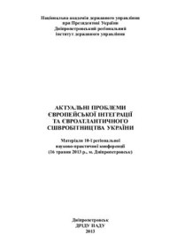  — Актуальні проблеми європейської інтеграції та євроатлантичного співробітництва України 2013