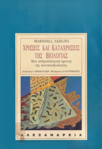 Marshall Sahlins — Χρήσεις και καταχρήσεις της βιολογίας: Μια ανθρωπολογική κριτική της κοινωνιοβιολογίας