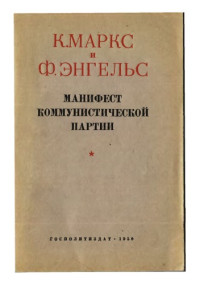К. Маркс, Ф. Энгельс — Манифест коммунистической партии