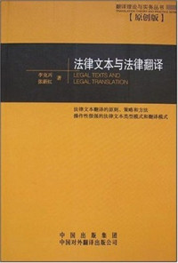 李克兴，张新红 Li Kexing, Zhang Xinhong. — Legal texts and legal translation 法律文本与法律翻译