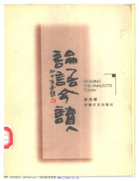 李泽厚 — 李泽厚：论语今读