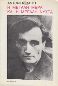 Antonin Artaud — Η μεγάλη μέρα και η μεγάλη νύχτα