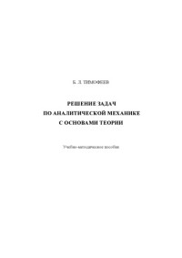 Б. Л. Тимофеев — Решение задач по аналитической механике с основами теории