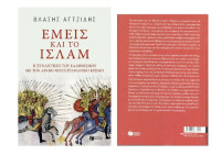 Βλάσης Αγτζίδης — Εμείς και το Ισλάμ: Η συνάντηση του ελληνισμού με τον αραβο-μουσουλμανικό κόσμο