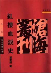 潘重规 — 红楼血泪史