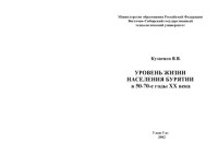 Кузнецов В.В. — Уровень жизни населения Бурятии в 50-70-е годы ХХ века