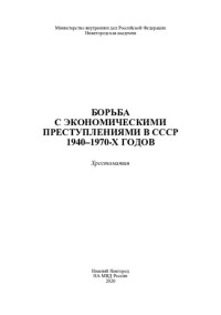 Коллектив авторов — Борьба с экономическими преступлениями В СССР 1940-1970-х годов. Хрестоматия