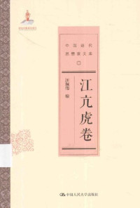 汪佩伟 编 — 江亢虎卷（中国近代思想家文库）