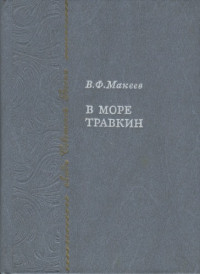Владимир Федорович Макеев — В море Травкин