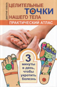 Коваль Д. — Целительные точки нашего тела. Практический атлас