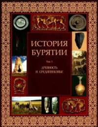 Базаров Б.В. (гл. ред.) — История Бурятии. Том 1. Древность и средневековье