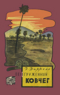 Даррел. Дж. — Перегруженный ковчег