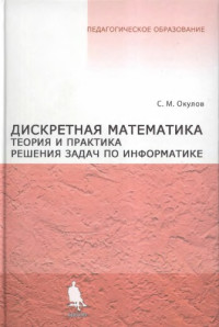 Окулов, Станислав Михайлович — Дискретная математика. Теория и практика решения задач по информатике : учебное пособие