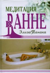 Элиза Танака — Медитация в ванне