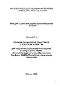 Калмыков Г.А. — Общая и социальная педагогика в вопросах и ответах