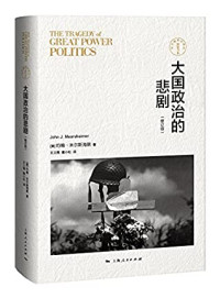 约翰·米尔斯海默 (John J.Mearsheimer); 王义桅、唐小松 — 大国政治的悲剧(修订版) (东方编译所译丛)