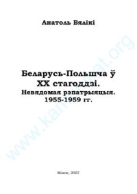 Вялікі А. — Беларусь - Польшча ў XX стагоддзі. Невядомая рэпатрыяцыя. 1955-1959 гг