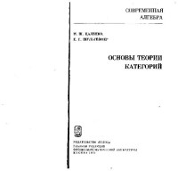 Цаленко М., Шульгейфер Е. — Основы теории категорий