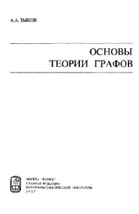 Зыков А.А. — Основы теории графов
