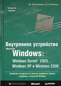 Марк Руссинович, Дэвид Соломон — Внутреннее устройство Microsoft Windows: Windows Server 2003, Windows XP и Windows 2000