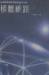 陳東升 — 積體網路：臺灣高科技產業的社會學分析