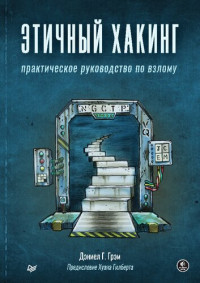 Дэниел Г. Грэм — Этичный хакинг. Практическое руководство по взлому